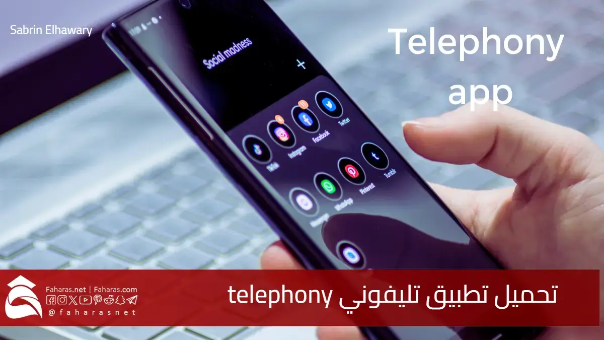 كيفية تحميل تطبيق تليفوني telephony في مصر .. طريقة التسجيل ومبلغ رسوم الجمارك