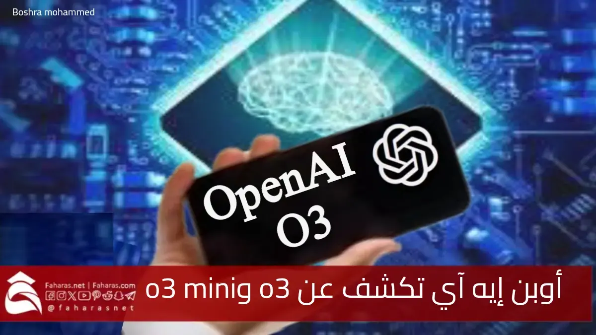 أوبن إيه آي تكشف عن o3 وo3 mini.. قفزة عملاقة في تطوير نماذج الذكاء الاصطناعي