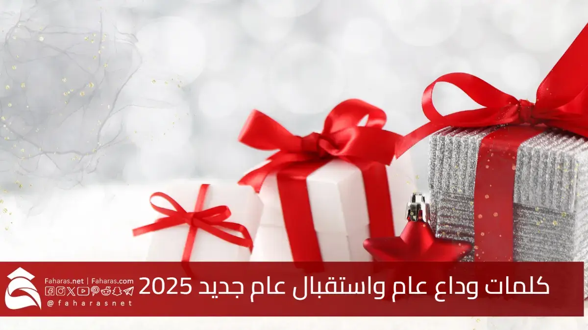 كلمات وداع عام واستقبال عام جديد 2025.. عام جديد يطل علينا من نافذة الأمل والتفاؤل