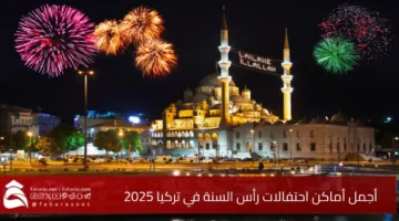 أجمل أماكن احتفالات رأس السنة في تركيا 2025