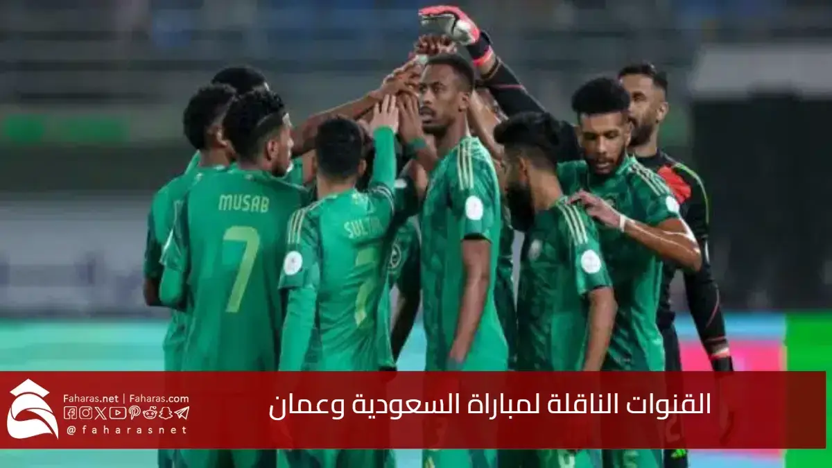 أبرز التفاصيل.. مباراة السعودية وعمان في نصف نهائي كأس الخليج العربي 2024