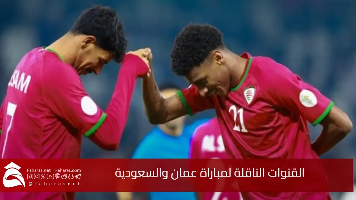 تفاصيل هامة.. مبارة عمان والسعودية نصف نهائي كأس الخليج العربي 2024