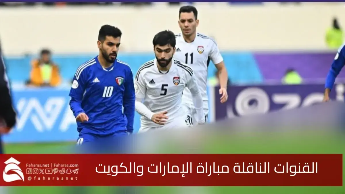 القمة الخليجية.. موعد مبارة الإمارات والكويت في خليجي 26 والقنوات الناقلة 5 القمة الخليجية.. موعد مبارة الإمارات والكويت في خليجي 26 والقنوات الناقلة