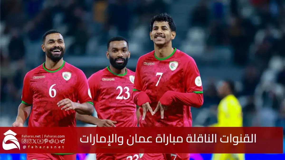 الأجواء مشحونة.. موعد مباراة عمان والإمارات في كأس الخليج العربي 2024 والقنوات الناقلة