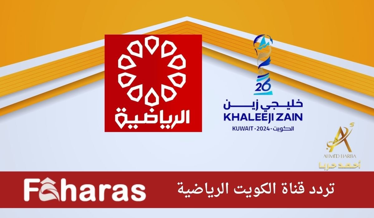 تردد قناة الكويت الرياضية الناقلة لبطولة كأس الخليج العربي 2024