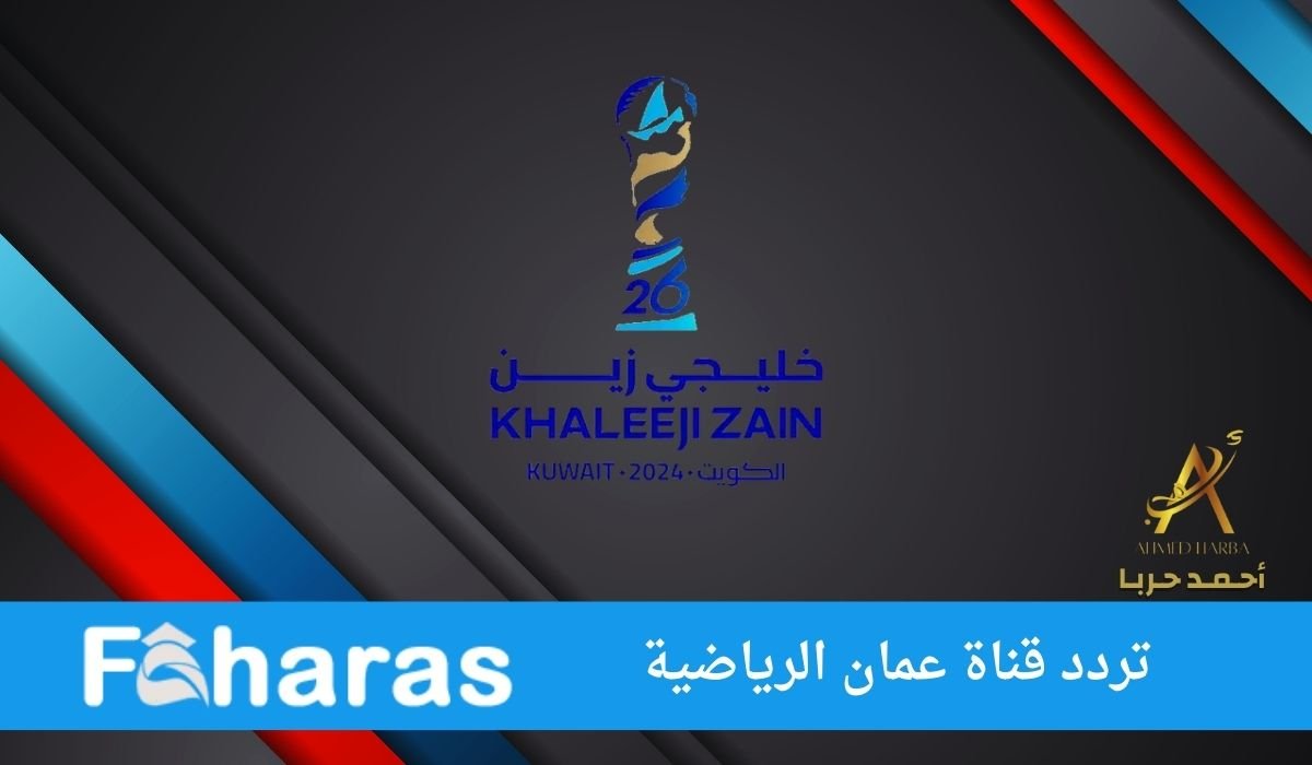 تردد قناة عمان الرياضية الناقلة لبطولة كأس الخليج العربي 2024