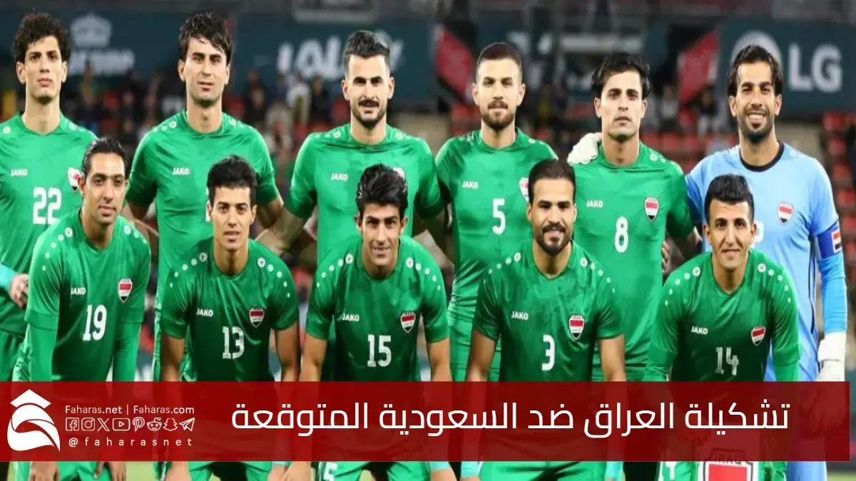 الخيارات الفنية.. تشكيلة العراق ضد السعودية في كأس الخليج العربي 2024