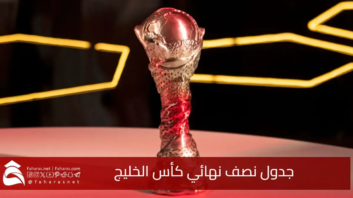 مثير ومتكافئ.. جدول نصف نهائي كأس الخليج 2024 والقنوات الناقلة