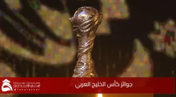 جوائز كأس الخليج العربي