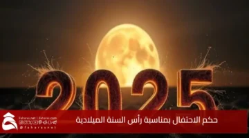 حكم الاحتفال بمناسبة رأس السنة الميلادية