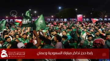 رابط حجز تذاكر مباراة السعودية وعمان