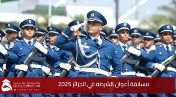 مسابقة أعوان الشرطة في الجزائر 2025