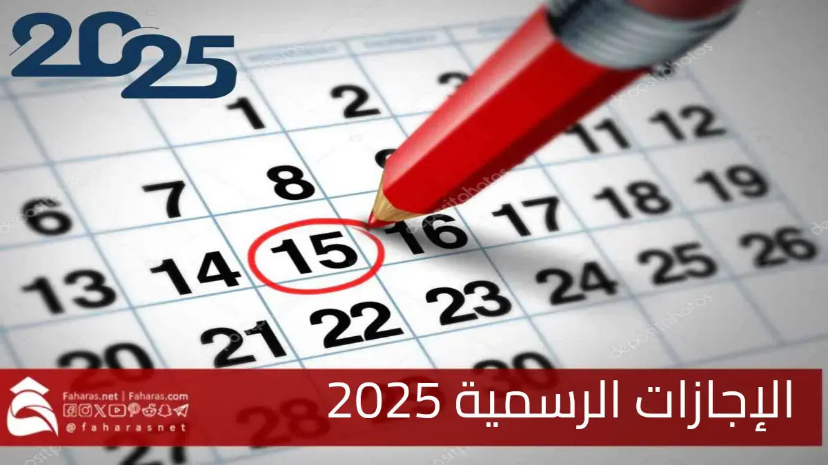 أيام الإجازات الرسمية 2025 مصر.. تخطيط مثالي لعام مليء بالاسترخاء