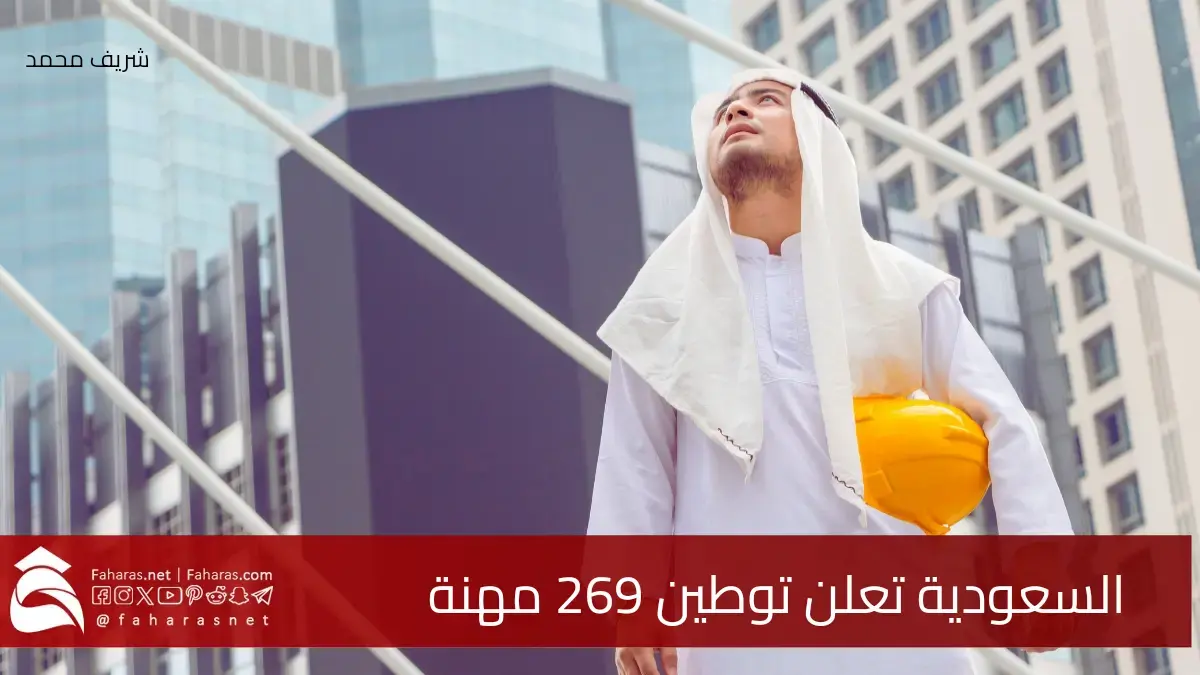 السعودية تعلن توطين 269 مهنة.. خطوة نحو تعزيز الكوادر الوطنية