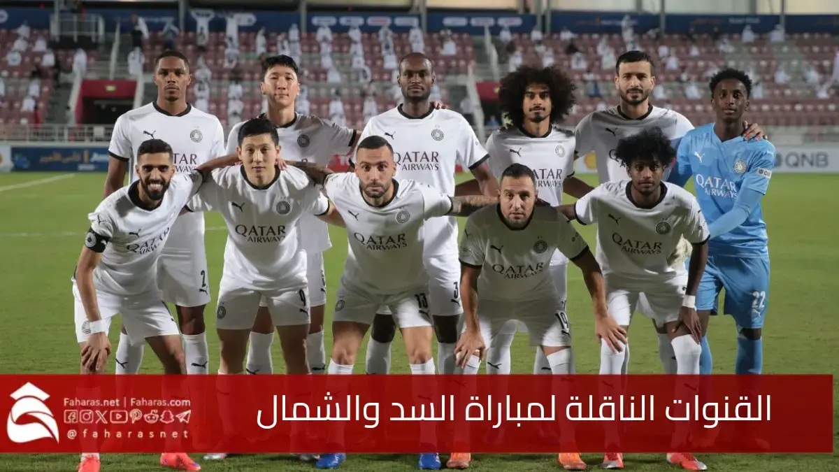 القنوات الناقلة لمباراة السد والشمال اليوم 12 يناير 2025 في دوري نجوم قطر