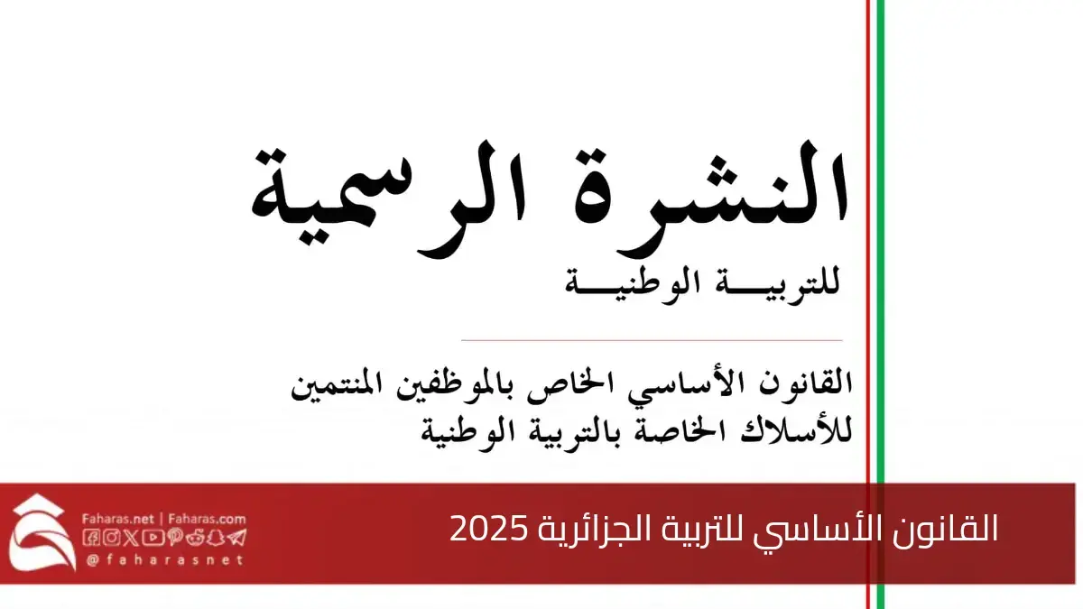 تفاصيل القانون الأساسي للتربية الجزائرية 2025.. بحسب الجريدة الرسمية