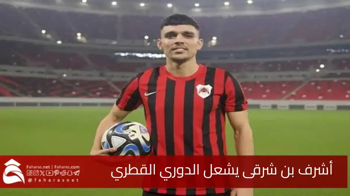 المغربي أشرف بن شرقي يشعل الدوري القطري 2025.. محاولات لعودته القلعة البيضاء 5 المغربي أشرف بن شرقي يشعل الدوري القطري 2025.. محاولات لعودته القلعة البيضاء