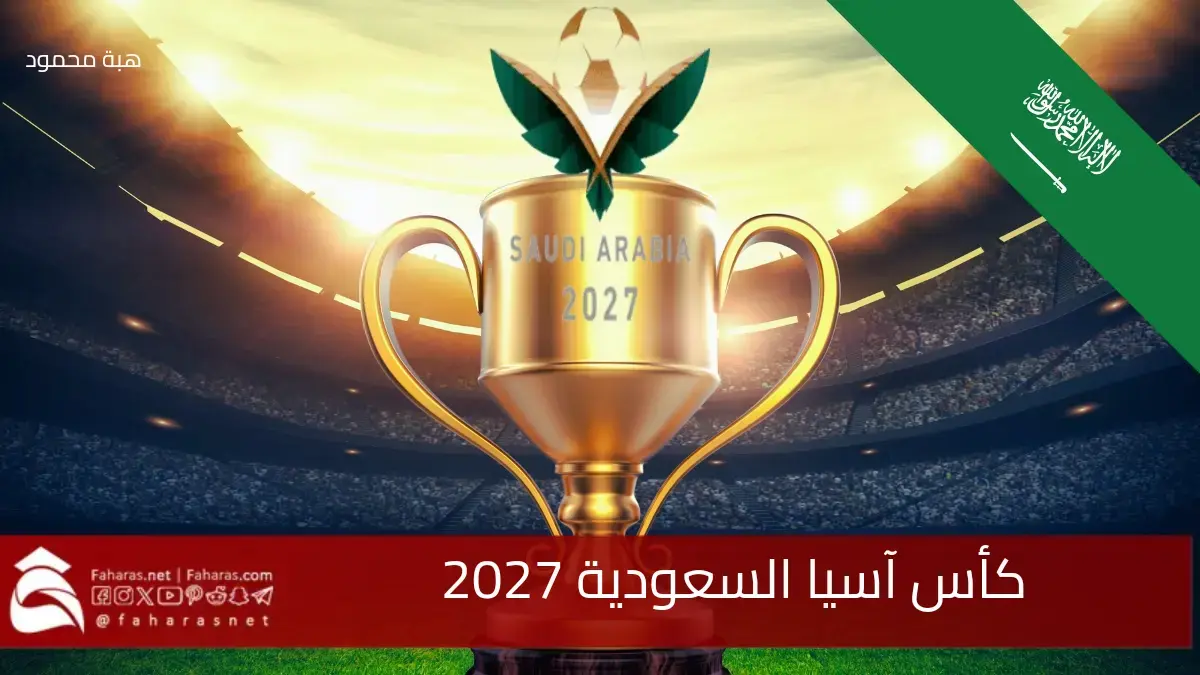 رسمياً.. الاتحاد الآسيوي لكرة القدم يحدد موعد انطلاق كأس آسيا السعودية 2027