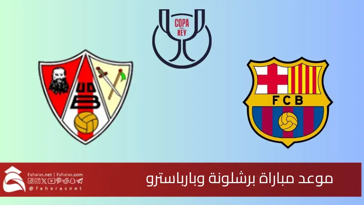 موعد مباراة برشلونة وبارباسترو في دور ال 32 من كأس ملك إسبانيا