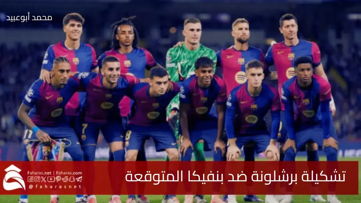 بعد عودة فاتي.. تشكيلة برشلونة ضد بنفيكا المتوقعة برسم الجولة السابعة من دوري أبطال أوروبا