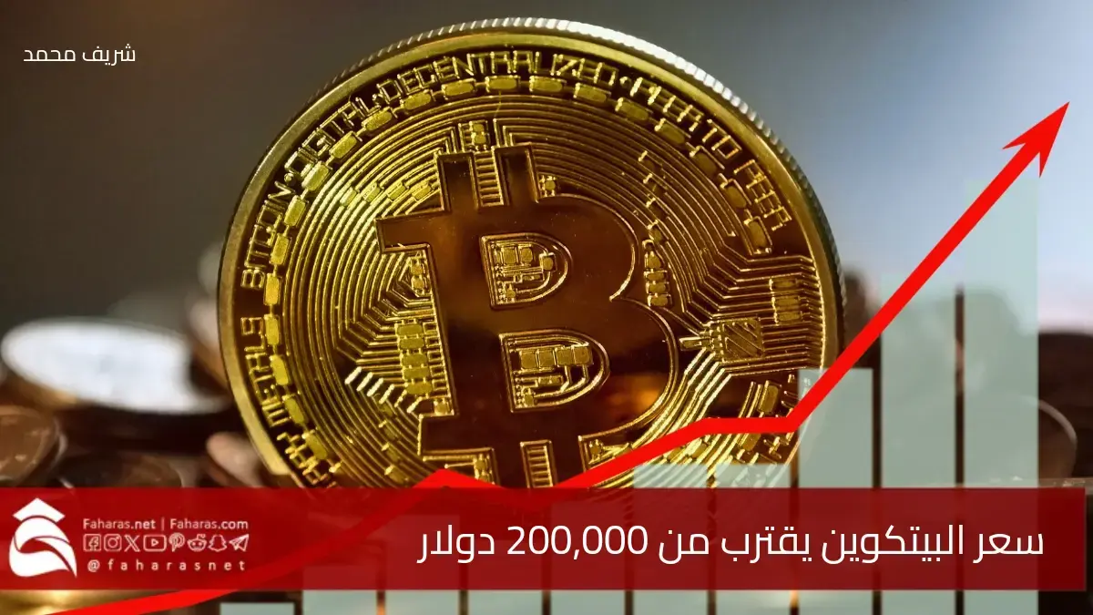 سعر البيتكوين يقترب من 200,000 دولار وسط موجة تبني مؤسسي غير مسبوقة في 2025