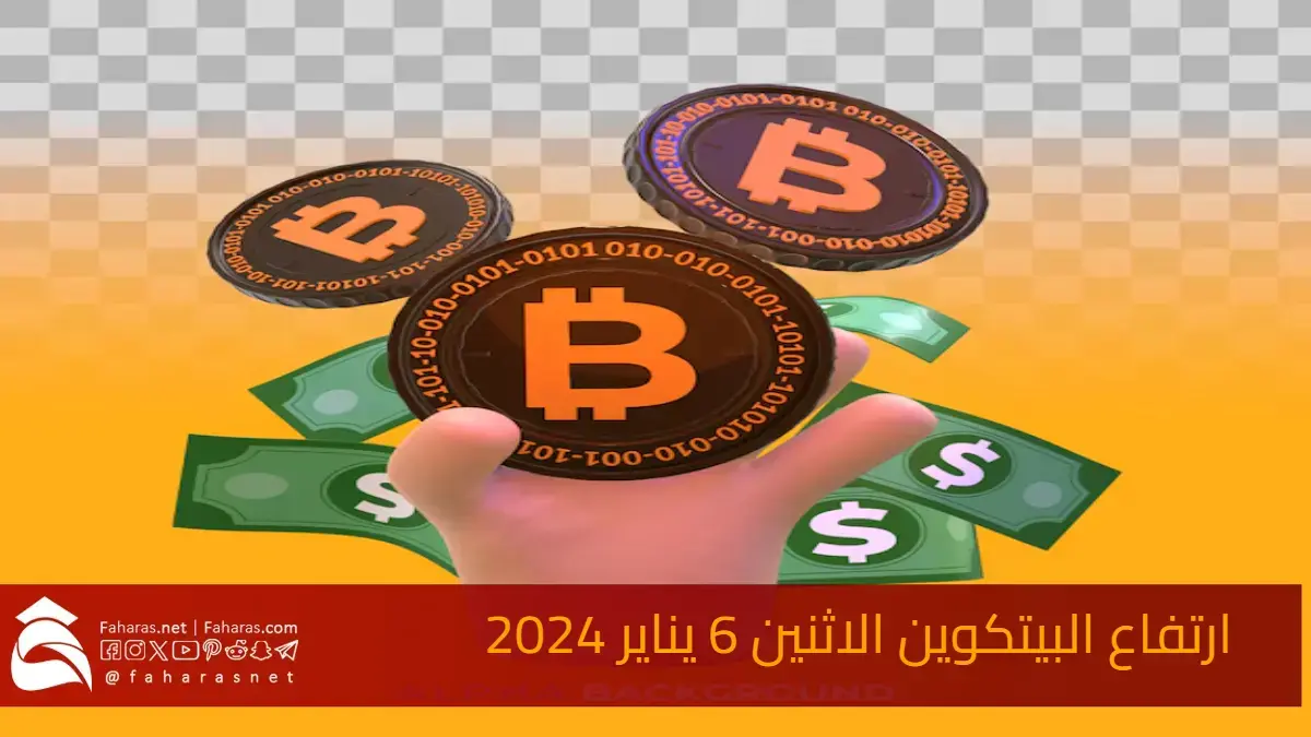 ارتفاع البيتكوين يوم الاثنين 6 يناير