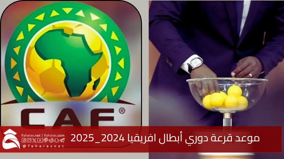 موعد قرعة دوري أبطال افريقيا 2025… القنوات الناقلة والفرق المتأهلة