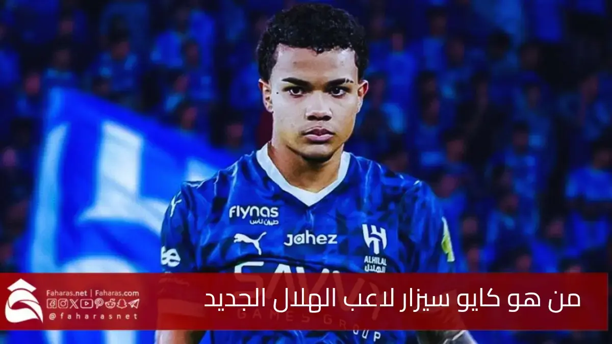 من هو كايو سيزار لاعب الهلال السعودي.. أحد أضواء النادي الجديدة