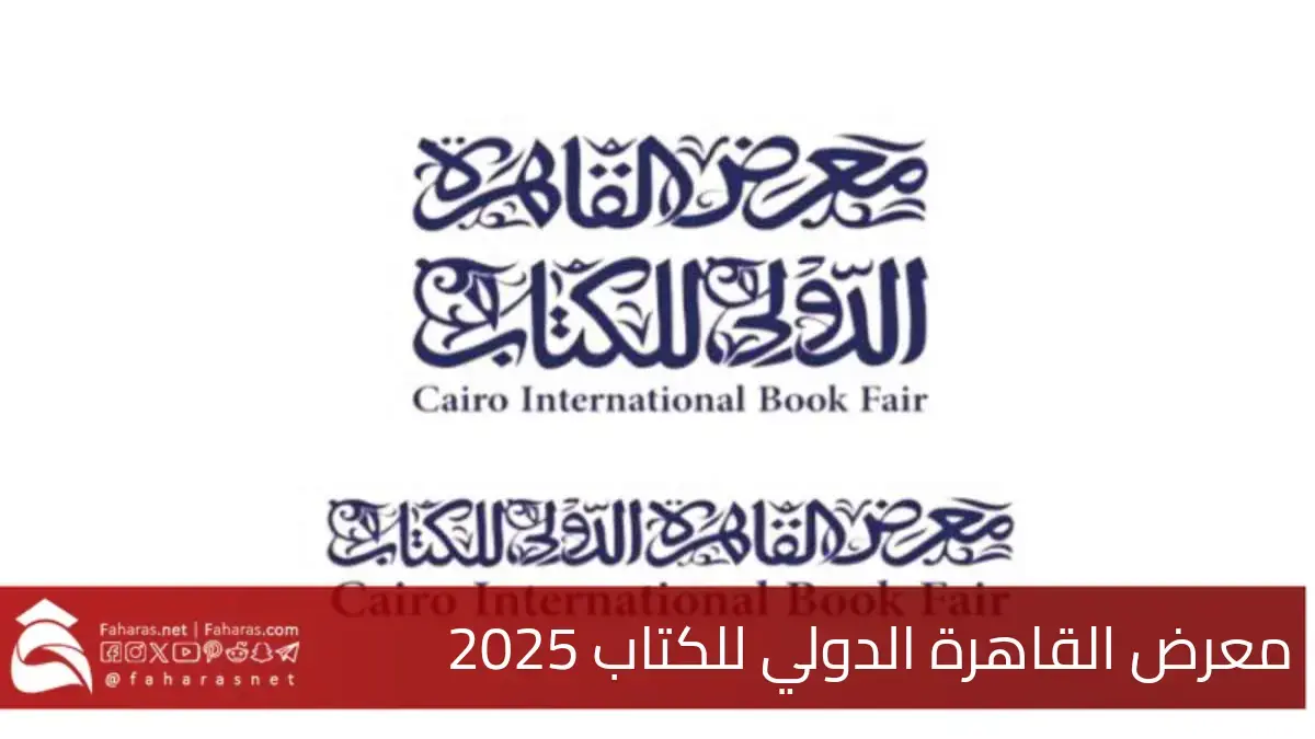 استعدوا لموسم الثقافة في معرض القاهرة الدولي للكتاب 2025 الدورة 56