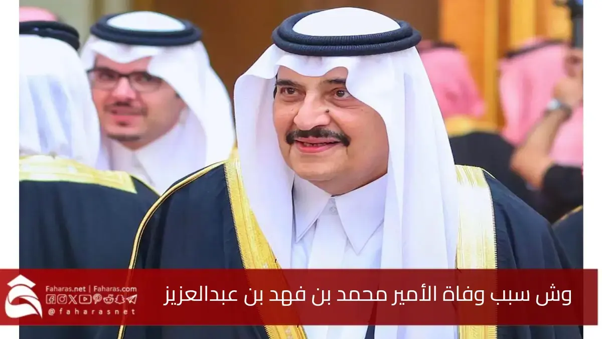 وش سبب وفاة الأمير محمد بن فهد أمير الشرقية السابق وسيرته الذاتية ويكيبيديا 5 وش سبب وفاة الأمير محمد بن فهد أمير الشرقية السابق وسيرته الذاتية ويكيبيديا
