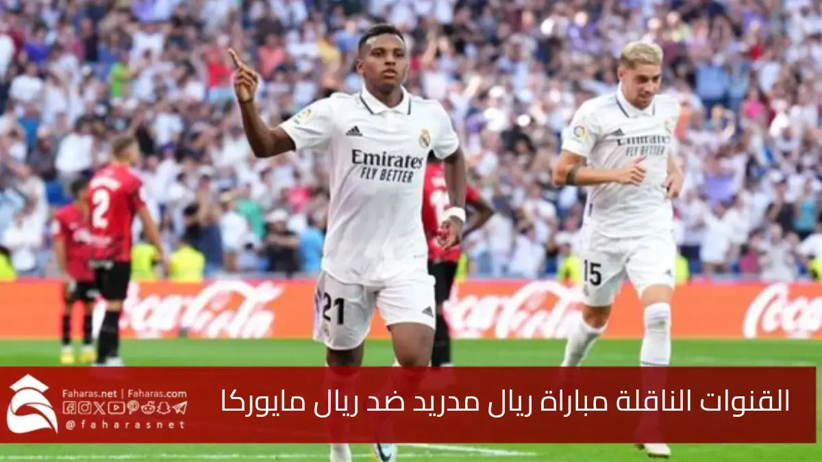 القنوات الناقلة مباراة ريال مدريد_ريال مايوركا في نصف نهائي كاس السوبر الاسباني 2025