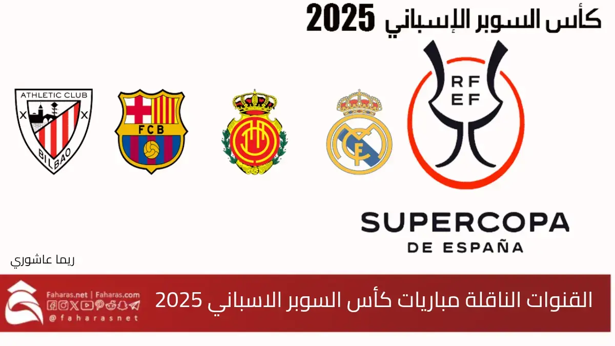 القنوات الناقلة لمباريات كأس السوبر الاسباني 2025