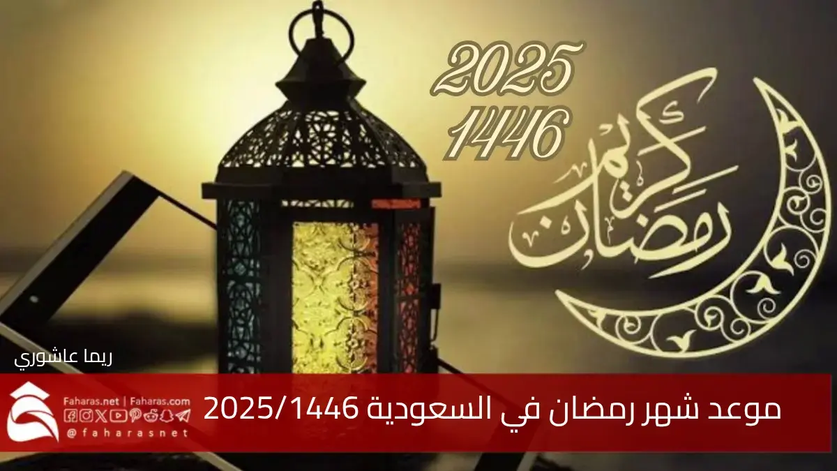 “فلكياً” موعد شهر رمضان في السعودية 2025/1446… عدد ساعات الصيام