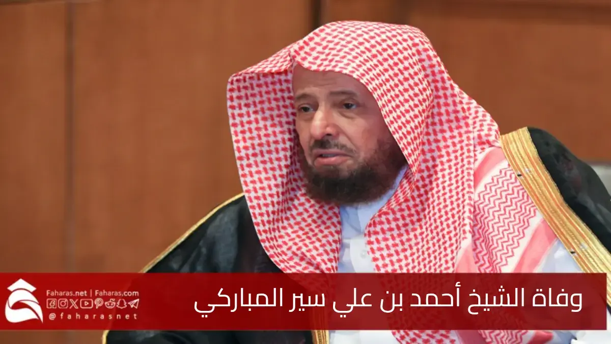 وفاة الشيخ أحمد سير مباركي عضو هيئة كبار العلماء في المملكة.. عن عمر ناهز 78 عامًا