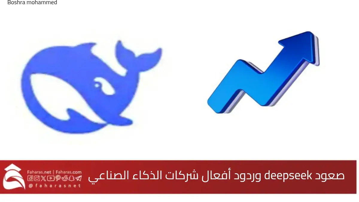 الحوت الصيني يرعب شركات التقنية الأمريكية.. صعود deepseek وردود أفعال شركات الذكاء الاصطناعي 5 الحوت الصيني يرعب شركات التقنية الأمريكية.. صعود deepseek وردود أفعال شركات الذكاء الاصطناعي