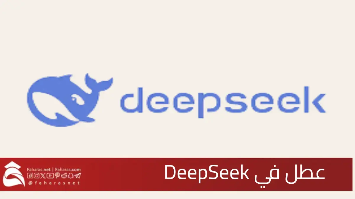 عطل في DeepSeek روبوت الدردشة الصيني يضع الشركة في مواجهة تحديات زيادة الشعبية