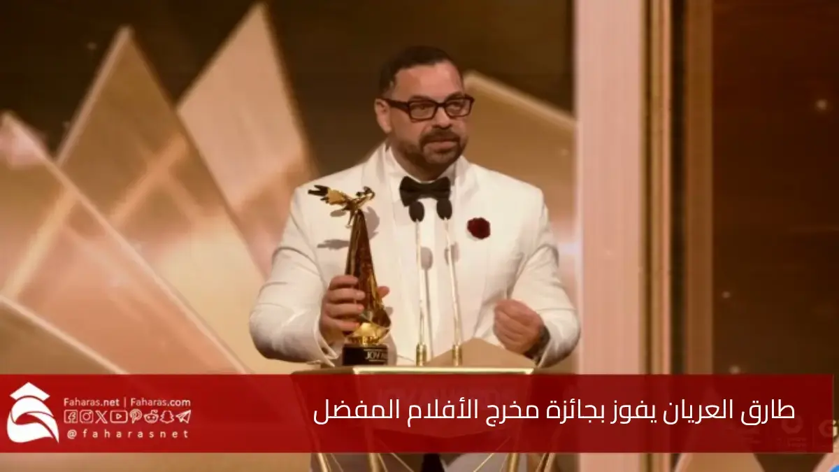 المخرج طارق العريان.. يفوز بجائزة مخرج الأفلام المفضل في حفل Joy Awards