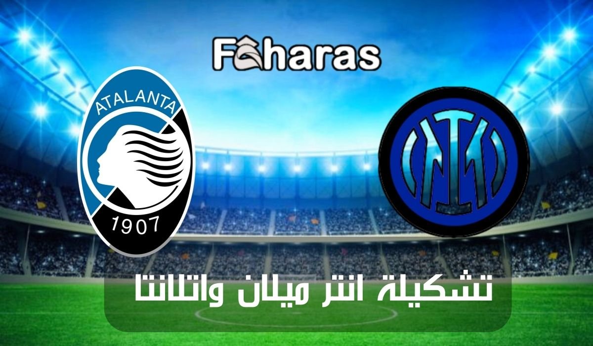 تشكيلة مباراة انتر ميلان واتلانتا المتوقعة في نصف نهائي كأس السوبر الايطالي 5 تشكيلة مباراة انتر ميلان واتلانتا المتوقعة في نصف نهائي كأس السوبر الايطالي
