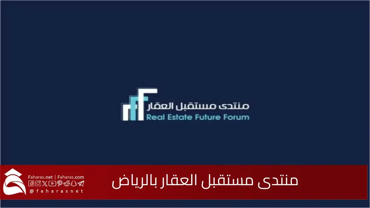 تحت شعار “مستقبل الإنسانية” من الأحلام إلى الواقع.. منتدى مستقبل العقار في الرياض