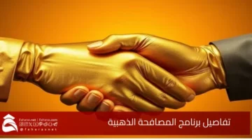 Golden Handshake Program