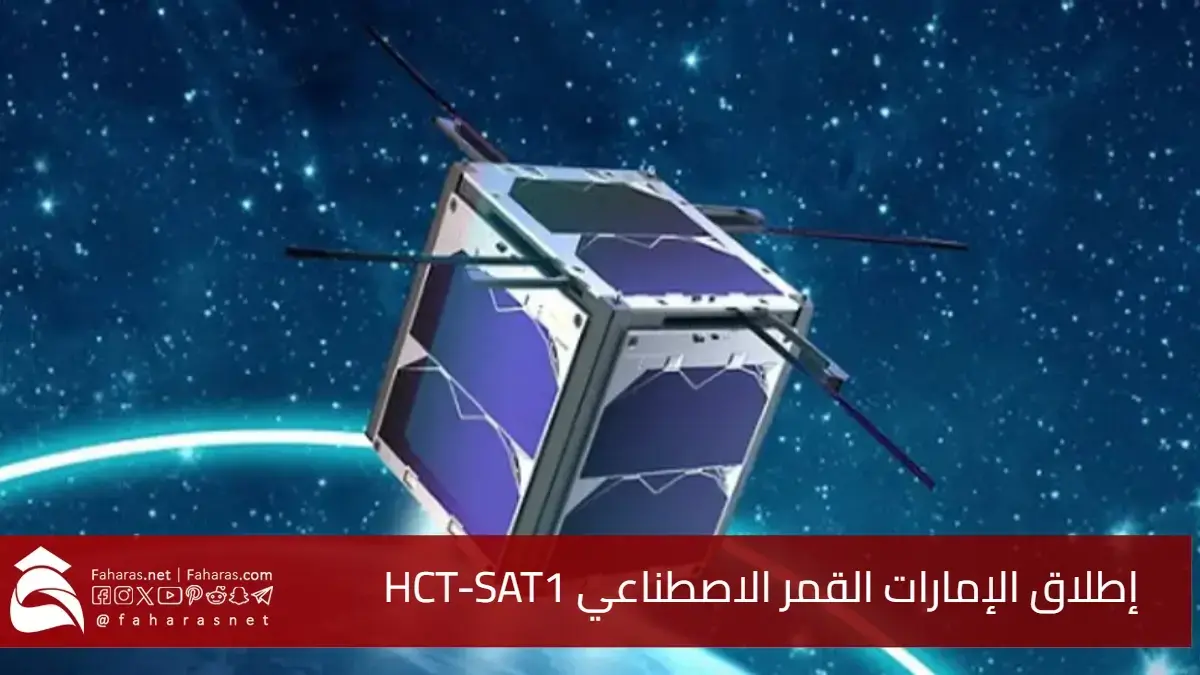 إطلاق الإمارات القمر الاصطناعي HCT-SAT1 بالتعاون مع كليات التقنية.. خطوة عملاقة في مجال الفضاء