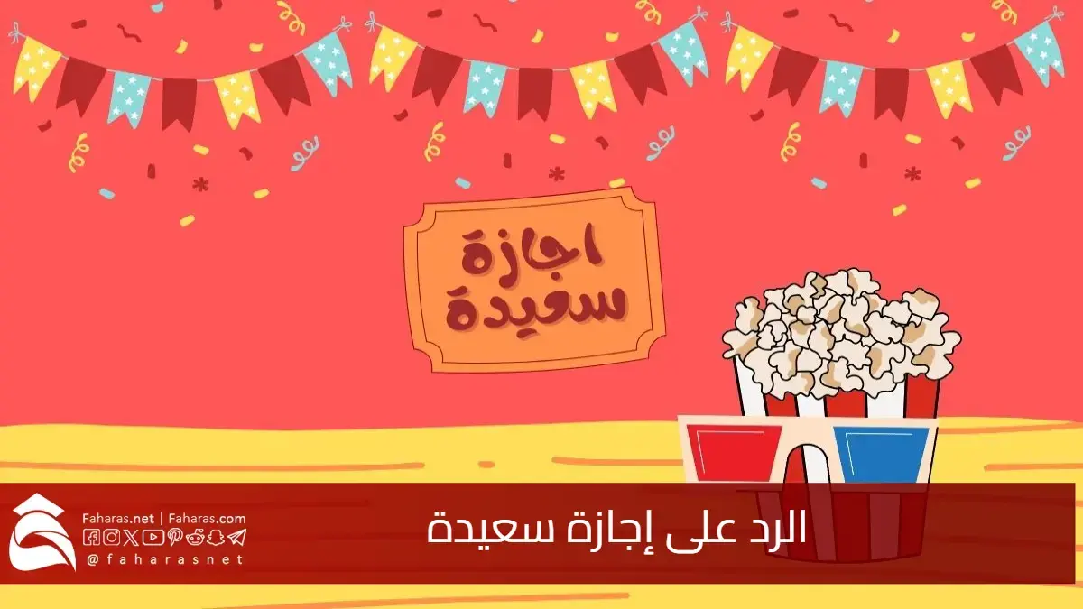 وش الرد على إجازة سعيدة.. أجمل الردود المناسبة والكلمات المميزة