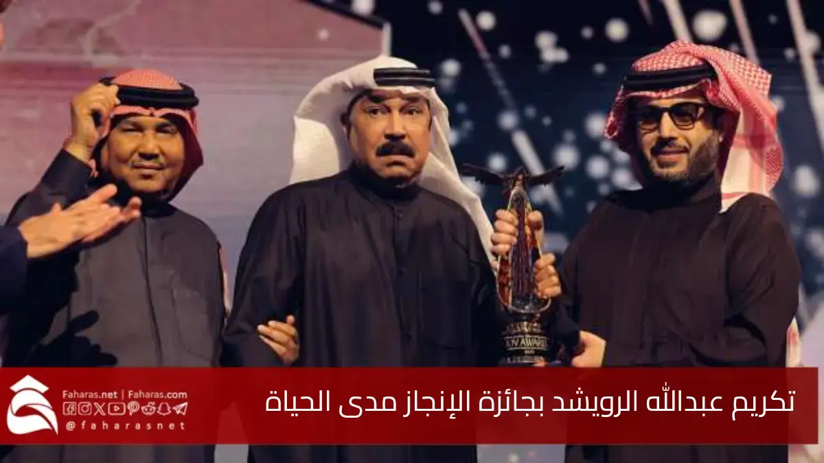 تكريم عبدالله الرويشد.. بجائزة الإنجاز مدى الحياة في حفل Joy Awards