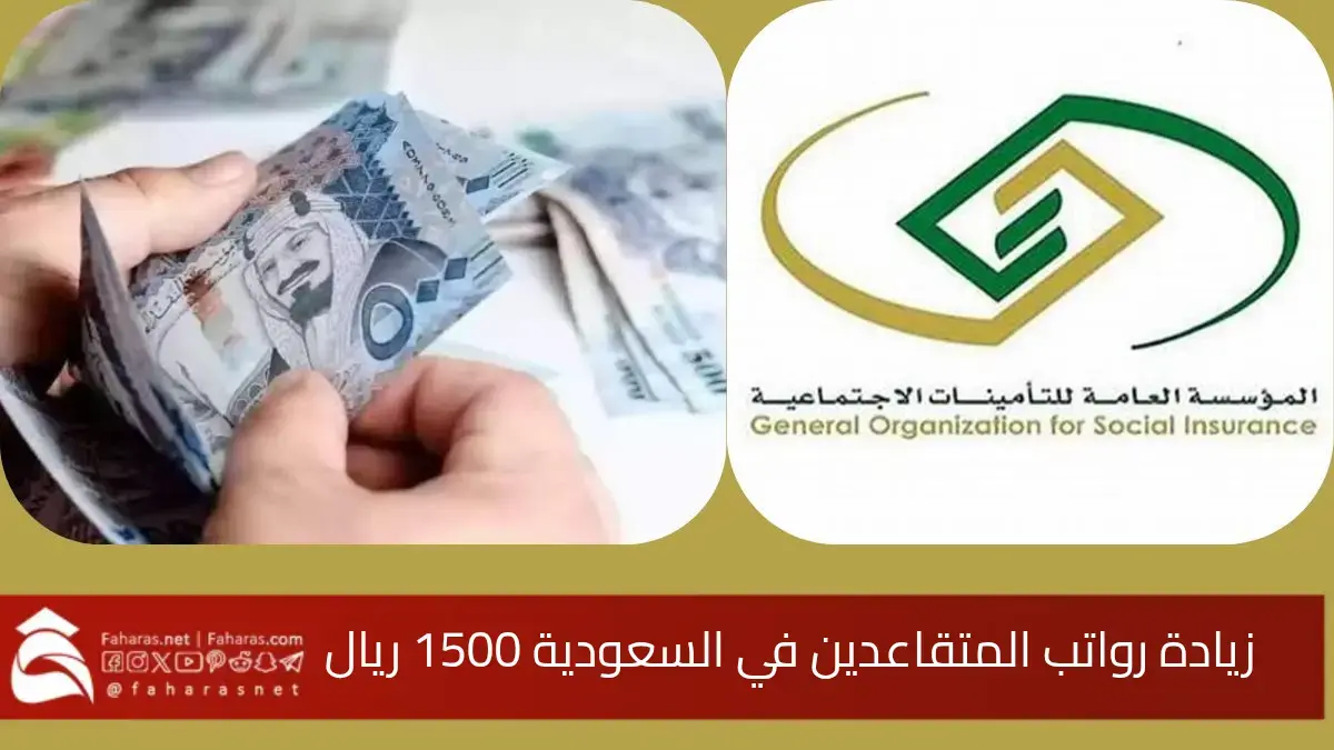 “حقيقة أم شائعة” زيادة رواتب المتقاعدين في السعودية 2025 بمقدار 1500 ريال دفعة فبراير… الموعد وخطوات الاستعلام