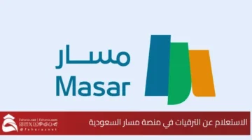 Inquiry upgrading Masar platform