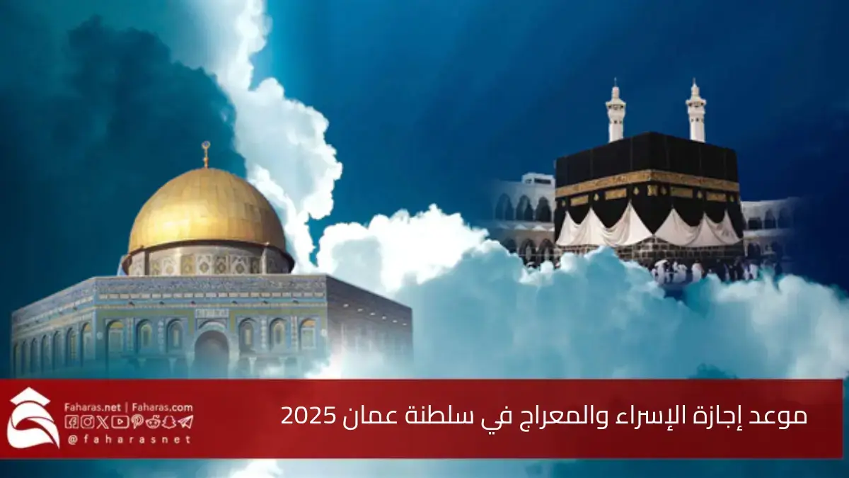 موعد إجازة الإسراء والمعراج في سلطنة عمان 2025.. وعدد أيام الإجازة