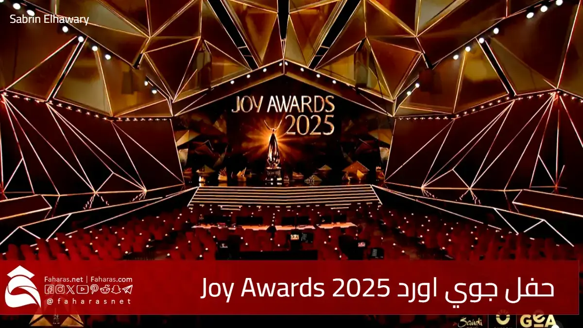 النسخة الخامسة من حفل جوي اورد Joy Awards 2025 .. الموعد ونتائج الجوائز