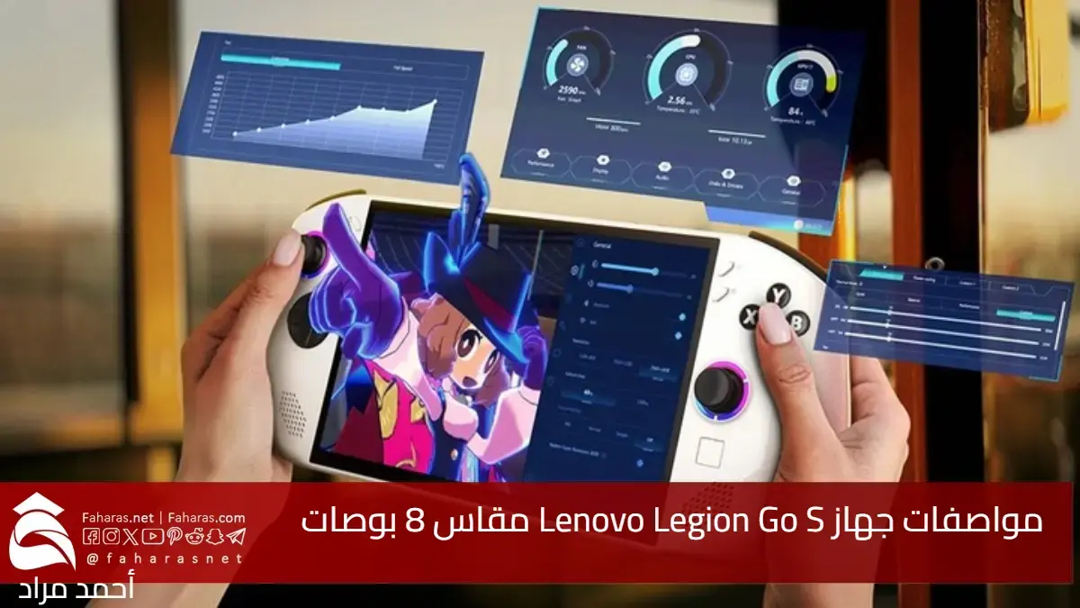 مواصفات جهاز Lenovo Legion Go S.. مقاس 8 بوصات كمبيوتر شخصي رائع وألعاب عالية الجودة