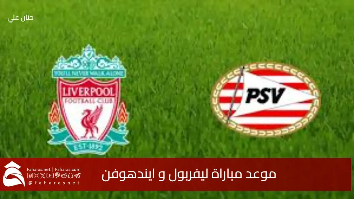 موعد مباراة ليفربول وآيندهوفن في دوري أبطال أوروبا 2025 والقنوات الناقلة