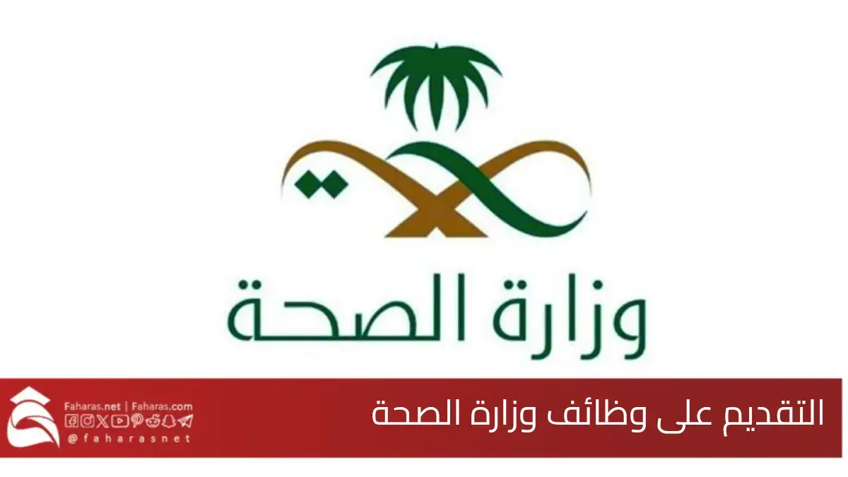 رابط تقديم وظائف وزارة الصحة السعودية.. لشغل 6,000 وظيفة عبر المنصة الوطنية الموحدة للتوظيف jadarat.sa